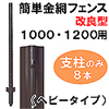 簡単金網フェンス改良型1000・1200用支柱のみ