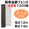 簡単金網フェンス改良型1200用ネットのみ