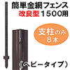 簡単金網フェンス改良型1500用支柱のみ