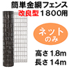 簡単金網フェンス改良型1800用ネットのみ