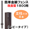 簡単金網フェンス改良型1800用支柱のみ