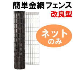 簡単金網フェンス改良型（ダークブラウン）　ネットのみ