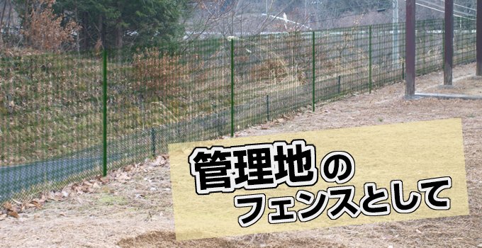 かんたんフェンス Net 太陽光発電所や害獣対策に いろんな現場で大活躍 かんたんフェンス Net 太陽光発電所や害獣対策に いろんな現場で大活躍