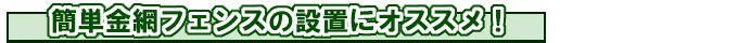 簡単金網フェンスの設置にオススメ