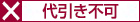 代引不可