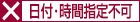 日付指定不可