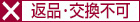 返品・交換不可