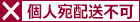 個人宅配送不可