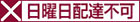 日曜日配達不可