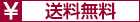 送料無料