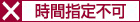 時間指定不可
