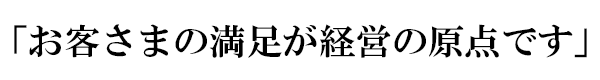 社長挨拶